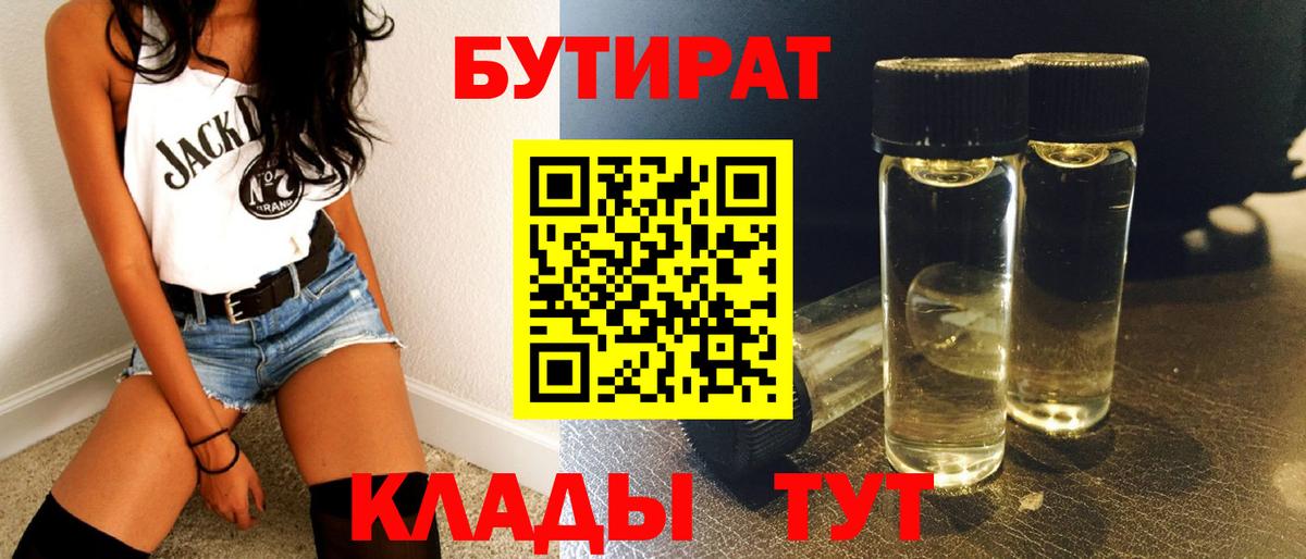 БУТИРАТ вода  Вход с VPN  Азов 