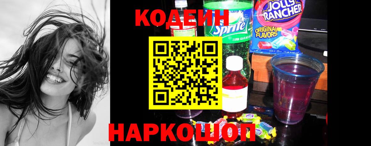 Кодеин напиток Lean (лин)  Вход с VPN  Азов 